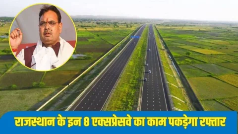 Rajasthan Greenfield Expressway: राजस्थान के इन 9 एक्सप्रेस-वे प्रोजेक्ट को मिलेगी रफ्तार, मुख्यमंत्री ने जमीन अधिग्रहण के दिए निर्देश