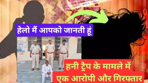 Video News – हनीट्रेप मामले में एक और आरोपी को गिरफ्तार करने में झुंझुनू पुलिस को मिली सफलता