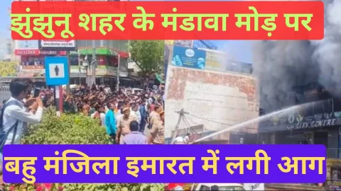 Video News – बड़ी खबर : झुंझुनू शहर की बहु मंजिला इमारत में लगी आग