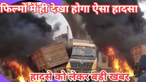 Video News – हादसे को लेकर बड़ी खबर : फिल्मों में ही देखा होंगा ऐसा हादसा