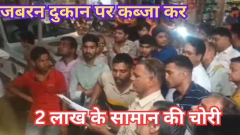 Video News – दुकान पर जबरन कब्जा कर दुकान में रखे दो लाख के सामान की चोरी