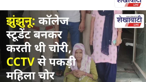 Video News: झुंझुनू: कॉलेज स्टूडेंट बनकर करती थी चोरी, CCTV से पकड़ी महिला चोर