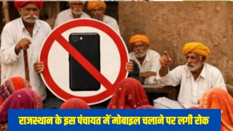 राजस्थान के इस गांव में बहू-बेटियां कैमरा वाला फोन का नहीं कर सकेंगी इस्तेमाल, फरमान हुआ जारी