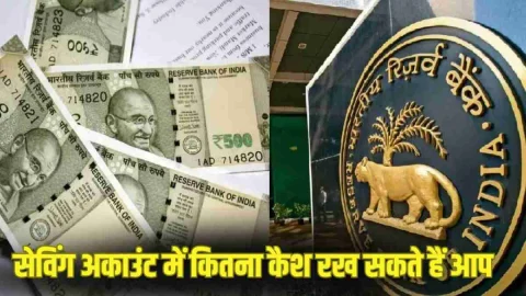 Saving Account Rule Changed : अब आप अपने सेविंग अकाउंट रख सकेंगें सिर्फ इतना पैसा? RBI ने लागु किया नया नियम, जानें जल्दी