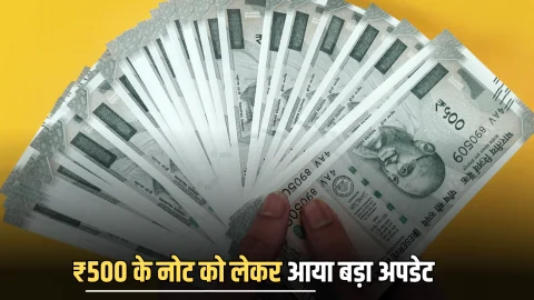 500 Rupay Update : ₹500 के नोट को लेकर आया बड़ा अपडेट, RBI ने जारी किया नई गाइडलाइन