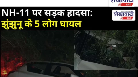 Video News: NH-11 पर सड़क हादसा: झुंझुनू के 5 लोग घायल