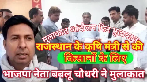 भाजपा नेता बबलू चौधरी ने आज फिर की कृषि मंत्री से मुलाकात – Video News