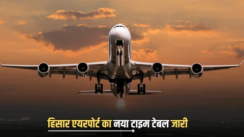 Hisar Airport Winter Shedual : हिसार एयरपोर्ट से जयपुर-अयोध्या-दिल्ली के लिए जारी विंटर शेडूअल, हफ्ते में तीन दिन सफर होगा आसान