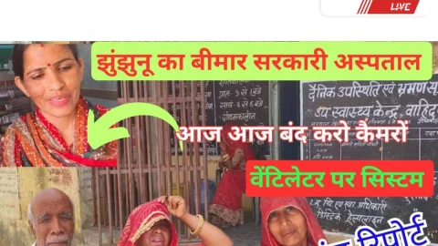Video News Jhunjhunu – झुंझुनूं: सरकारी अस्पताल बदहाल, मरीज बेहाल, सिस्टम वेंटिलेटर पर : ग्राउंड रिपोर्ट