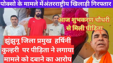 Video News – झुंझुनू में अंतर्राष्ट्रीय खिलाडी की गिरफ्तारी से जुडी मिल रही है बड़ी खबर