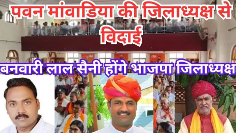 Video News – मावंडिया की भाजपा झुंझुनू जिलाध्यक्ष पद से हुई विदाई, बनवारी लाल सैनी को बनाया जिलाध्यक्ष