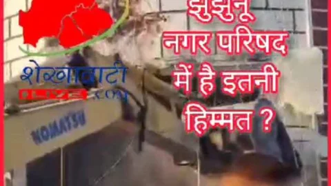Video : क्या झुंझुनू नगर परिषद में है इतनी हिम्मत ? सीकर का एक्शन देख आप भी यही पूछेंगे