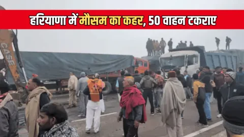 Haryana Weather : हरियाणा में मौसम का कहर, आज सुबह से 50 वाहन टकराए, हरियाणा रोडवेज भी बनी हादसे का शिकार