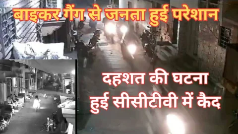 Video News – बाइकर गैंग के आतंक से जनता हुई परेशान, घटना सीसीटीवी में कैद