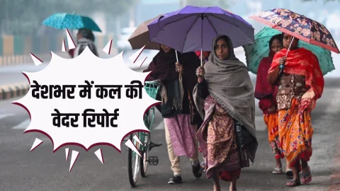 Kal Ka Mousam: राजस्थान-हरियाणा समेत देशभर में कल ऐसा रहेगा मौसम, देखें ताजा अपडेट