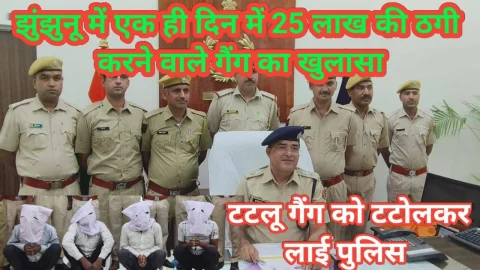 Video News – झुंझुनू में एक ही दिन में 25 लाख की ठगी करने वाले गैंग का पर्दाफाश