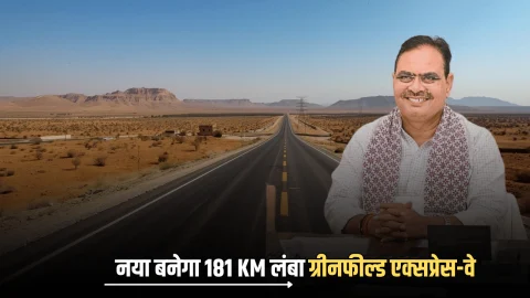 Rajasthan Greenfield Expressway : राजस्थान में नया बनेगा 181 KM लंबा ग्रीनफील्ड एक्सप्रेस-वे, इन 5 जिलों में जमीनों के रेट छुएंगे आसमान