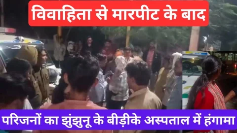 Video News – झुंझुनूं में विवाहिता से मारपीट के बाद परिजनों ने किया अस्पताल में हंगामा