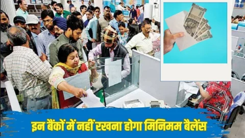 अब बैंक में मिनिमम बैलेंस नहीं रखने पर भी नहीं लगेगा जुर्माना, इन बैंकों ने नियमों में किया, देखे यहां