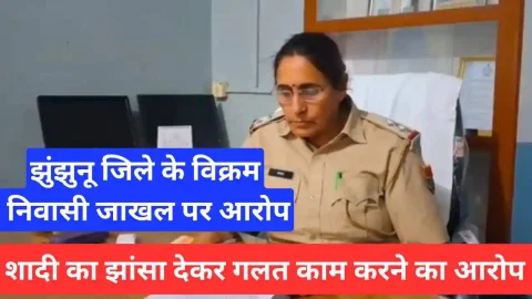 Video News – झुंझुनू के युवक पर शादी का झांसा देकर गलत काम करने का आरोप