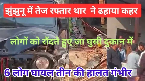 Video News – झुंझुनू में तेज रफ़्तार थार गाड़ी ने ढहाया कहर