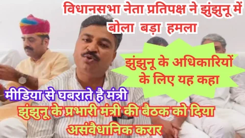 Video News – मीडिया से घबराते है भाजपा सरकार के मंत्री नेता प्रतिपक्ष टीकाराम जूली ने झुंझुनू में कह डाली बड़ी बात
