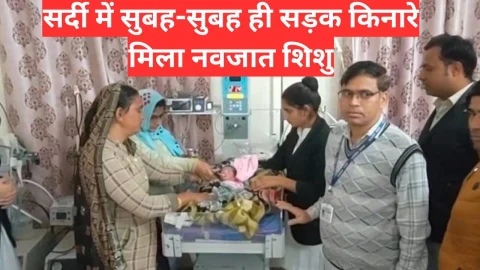 Video News – सर्दी में सुबह-सुबह ही सड़क किनारे मिला नवजात शिशु
