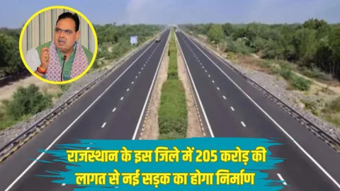 205 करोड़ की लागत से राजस्थान के इस जिले में नई सड़क का होगा निर्माण, इन 2 शहरों को मिलेगा फायदा, पर्यटन को मिलेगा रफ्तार