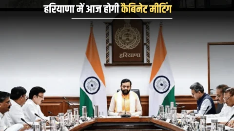 Haryana cabinet meeting : हरियाणा में आज होगी कैबिनेट मीटिंग, 6 जिलों की अदला बदली पर होगा ये बड़ा फेंसला