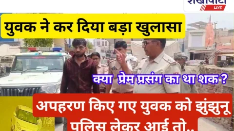 Jhunjhunu Video News- झुंझुनू में दिनदहाड़े अपहरण और फिर युवक का बड़ा खुलासा