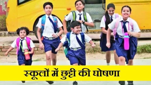 School Holidays: बच्चों की हुई मौज, 27 और 28 नवंबर को स्कूल कॉलेजो में रहेगी छुट्टियां, जानें क्या है कारण
