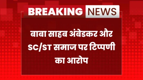 सोशल मीडिया लाइव पर आपत्तिजनक बयान, समाज में रोष