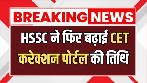 Haryana Cet Update : हरियाणा में CET को लेकर बड़ा अपडेट, HSSC ने बढ़ाई करेक्शन पोर्टल की तिथि
