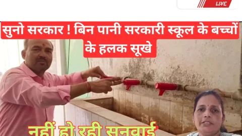 Video News – सुनो सरकार ! बिन पानी सरकारी स्कूल के बच्चो के हलक सूखे, नहीं हो रही सुनवाई कैसे हो पढाई