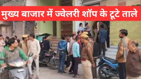 Video News – ज्वेलरी शॉप में आगे चौकीदार, अंदर सीसीटीवी फिर भी लाखों के आभूषण चुरा ले गए चोर