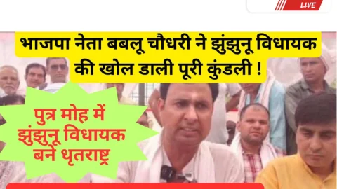 Jhunjhunu Video News : मैं अगर गलत हूं, तो मेरी गर्दन उड़ा देना – बबलू चौधरी