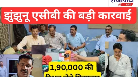 Churu Video News: झुंझुनू एसीबी टीम की बड़ी कार्रवाई,1.90 लाख की रिश्वत लेते पकड़ा
