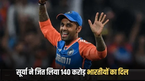IND vs PAK Highlight : मैच जितने के बाद सूर्या ने जित लिया 140 करोड़ भारतीयों का दिल, पाकिस्तान को फिर लगी मिर्ची