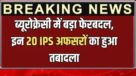 UP IPS Transfer 2026: अचानक! ब्यूरोक्रेसी में बड़ा फेरबदल, इन 20 IPS अफसरों का हुआ तबादला