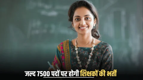 Rajasthan Teacher Bharti : राजस्थान में 7500 पदों पर होगी शिक्षकों की भर्ती, जल्द जारी होगा नोटिफिकेशन