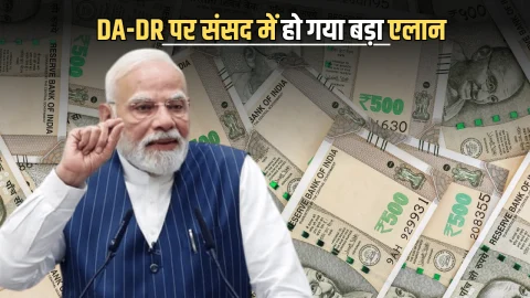 8th Pay Commission: DA-DR पर संसद में हो गया बड़ा एलान…सवा करोड़ पेंशनर्स और कर्मियों की सबसे बड़ी टेंशन सरकार ने की दूर, जानें जल्दी