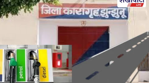 Jhunjhunu News: झुंझुनू जेल में खुलने वाले पेट्रोल पंप पर रोड़ बनेगी रोड़ा!