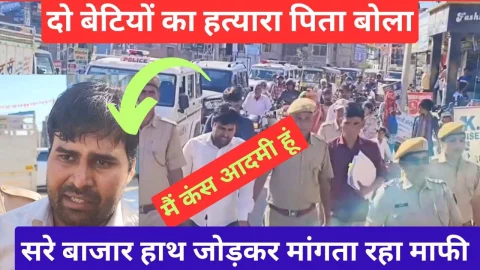 Video News – बेटियों का हत्यारा पिता बोला – ” मैं कंस आदमी हूं मुझे फांसी देनी चाहिए”