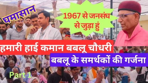 Video News – “हमारी हाई कमान बबलू चौधरी” एक स्वर में बोले कार्यकर्ता