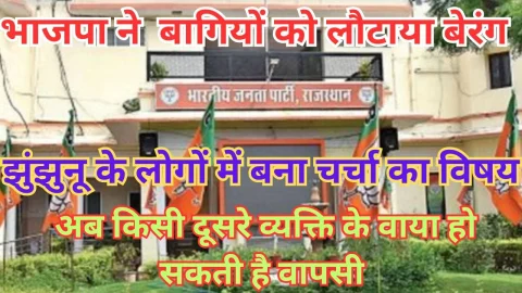 Video News – बागियों को भाजपा का बेरंग लौटाना झुंझुनू में बना चर्चा का विषय