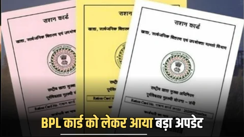 BPL Card New Update Haryana: बीपीएल कार्ड को लेकर आया बड़ा अपडेट, अब इन लोगों के कटेंगे बीपीएल कार्ड, देखें पूरी रिपोर्ट