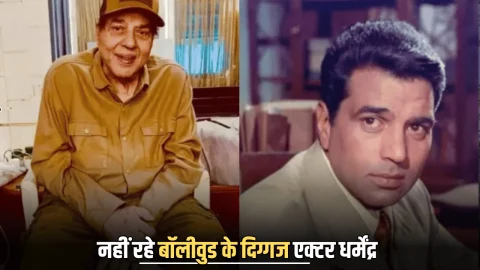 Dharmendra Death News : क्या नहीं रहे बॉलीवुड के दिग्गज एक्टर धर्मेंद्र? 89 साल की उम्र में कल हुए थे अस्पताल में भर्ती