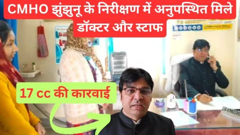 Video News – सीएमएचओ झुंझुनू के निरीक्षण में अनुपस्थित मिले डॉक्टर और स्टाफ