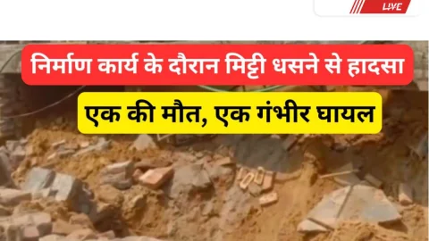 Video News – मिट्टी धंसने से मजदूर की मौत, एक घायल