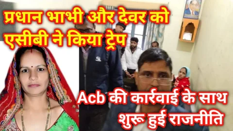 Video News – झुंझुनू जिले में प्रधान भाभी और देवर को एसीबी ने किया रिश्वत के मामले में ट्रैप